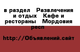  в раздел : Развлечения и отдых » Кафе и рестораны . Мордовия респ.